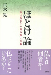 「ほとけ」論