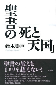 聖書の「死と天国」