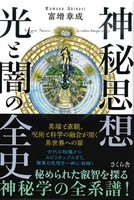 神秘思想 光と闇の全史