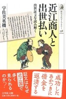 近江商人と出世払い【歴史文化ライブラリー538】