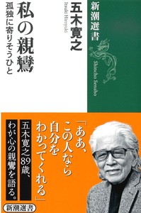 私の親鸞【新潮選書】