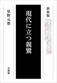 新装版 現代に立つ親鸞