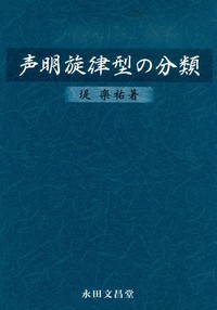 声明旋律型の分類