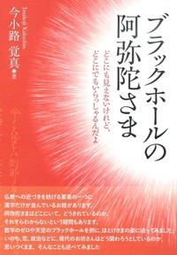 ブラックホールの阿弥陀さま