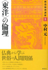 新装版　〈東洋〉の倫理【構造倫理講座1】　