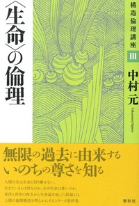 新装版　〈生命〉の倫理 【構造倫理講座3】