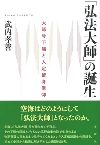 「弘法大師」の誕生