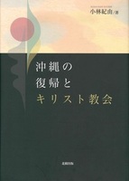 沖縄の復帰とキリスト教会