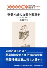 奄美沖縄の火葬と葬墓制