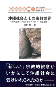 沖縄社会とその宗教世界