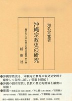 沖縄宗教史の研究