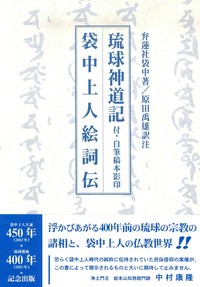 琉球神道記・袋中上人絵詞伝