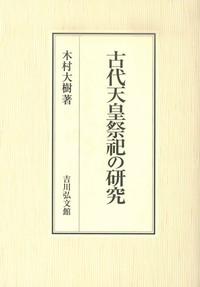 古代天皇祭祀の研究