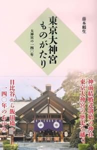 東京大神宮ものがたり