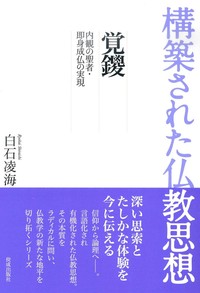 覚鑁【構築された仏教思想10】