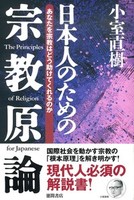 【新装版】日本人のための宗教原論
