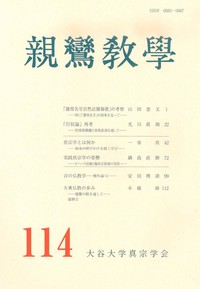 親鸞教學　114