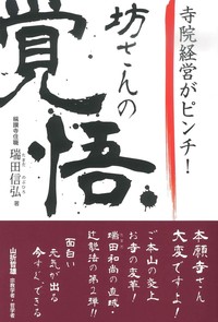 寺院経営がピンチ！坊さんの覚悟