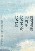 同朋運動70周年記念大会記念誌