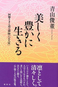 美しく豊かに生きる