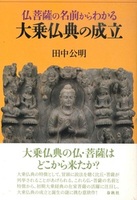 仏菩薩の名前からわかる大乗仏典の成立