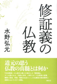 新装版　修証義の仏教