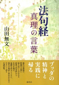 新装版　法句経　真理の言葉