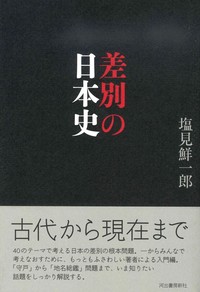 差別の日本史