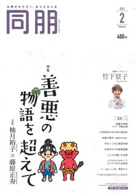 同朋　2022年2月号