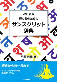 改訂新版　初心者のためのサンスクリット辞典