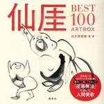 仙厓　BEST100　ARTBOX