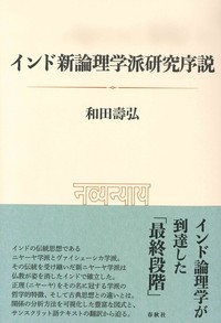 インド新論理学派研究序説