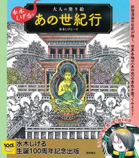 水木しげるの大人の塗り絵　あの世紀行