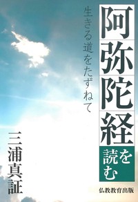 阿弥陀経を読む