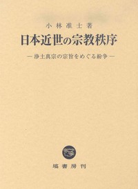 日本近世の宗教秩序