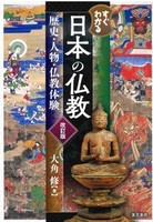 すぐわかる日本の仏教　改訂版