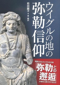 ウイグルの地の弥勒信仰