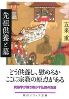 先祖供養と墓【角川ソフィア文庫J106-10】