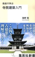奈良で学ぶ　寺院建築入門【集英社新書1102D】
