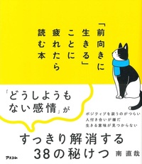 「前向きに生きる」ことに疲れたら読む本