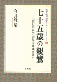 七十五歳の親鸞【帰京後の親鸞－明日にともしびを5】