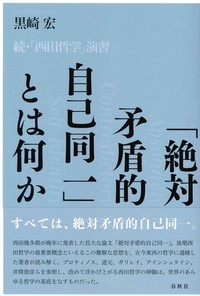 「絶対矛盾的自己同一」とは何か