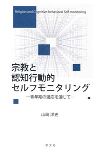 宗教と認知行動的セルフモニタリング