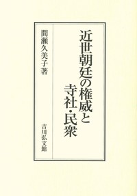 近世朝廷の権威と寺社・民衆