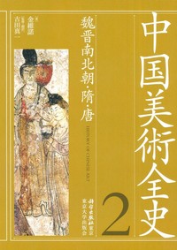 中国美術全史　第二巻