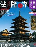 法隆寺 【隔週刊古寺行こう1】