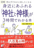 図解 身近にあふれる「神社と神様」が3時間でわかる本
