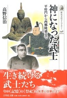 神になった武士【歴史文化ライブラリー546】