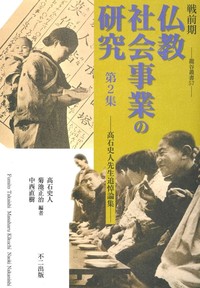 戦前期仏教社会事業の研究　第2集【龍谷叢書57】