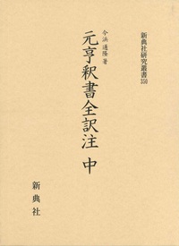 元亨釈書全訳注　中